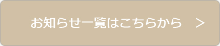 お知らせ一覧はこちらから