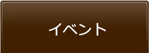 イベント