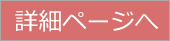 詳細ページへ